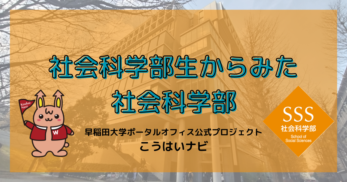 社会科学部生からみた社会科学部 - こうはいナビ