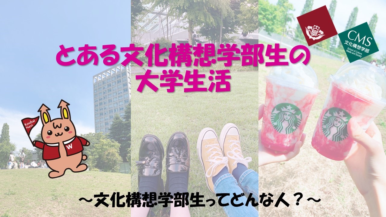 とある文化構想学部生の大学生活 - こうはいナビ